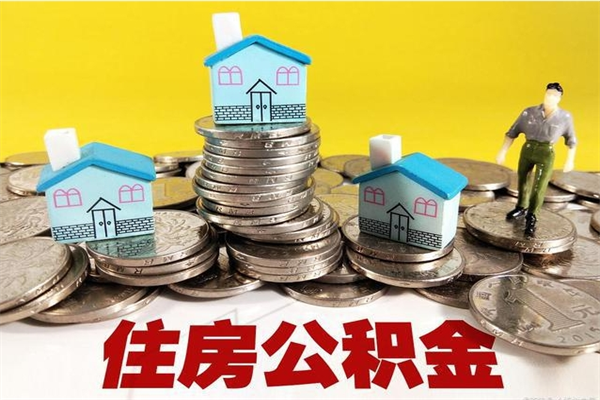 莒县离职后异地住房公积金怎么全部取出来（离职后公积金怎么异地提取）