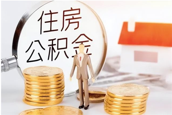 莒县离职证明怎么取公积金（2020离职证明能提取公积金吗）