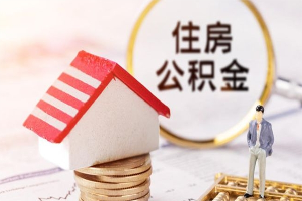 莒县辞职后住房公积金可以取出吗（辞职了住房公积金能取吗）