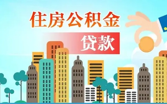 莒县省直公积金封存怎么取出来（省直公积金封存了还可以贷款吗）