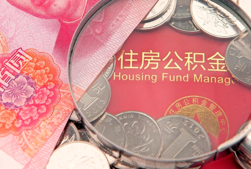 莒县离职后可以取公积金（离职了还能取住房公积金吗）