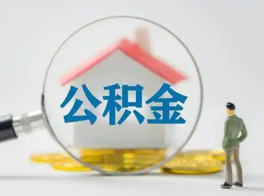 莒县辞职了如何领取公积金（辞职住房公积金怎么领）